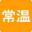常温
