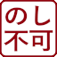 のし対応不可