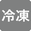 冷凍