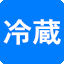 冷蔵