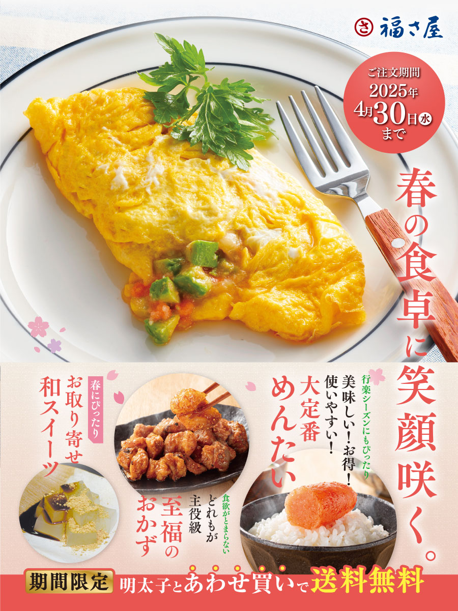 福さ屋 春の食卓に笑顔咲く