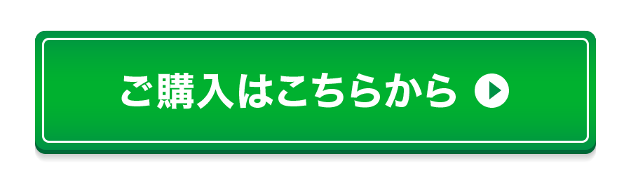 ご購入はこちら