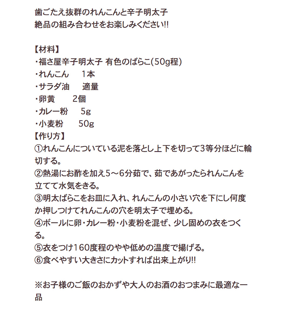 歯ごたえ抜群!!　明太れんこん