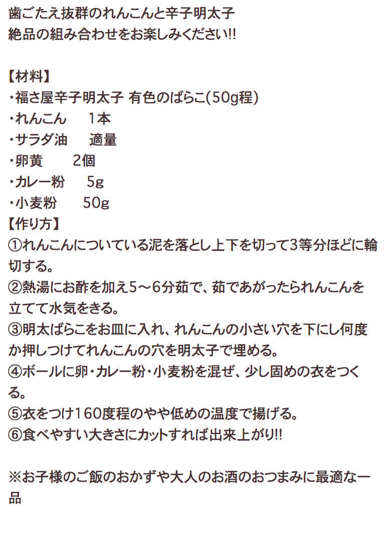 歯ごたえ抜群!!　明太れんこん
