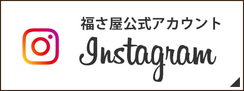 福さ屋公式Instagram