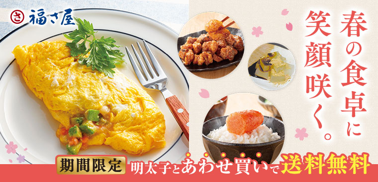 春の食卓に笑顔咲く