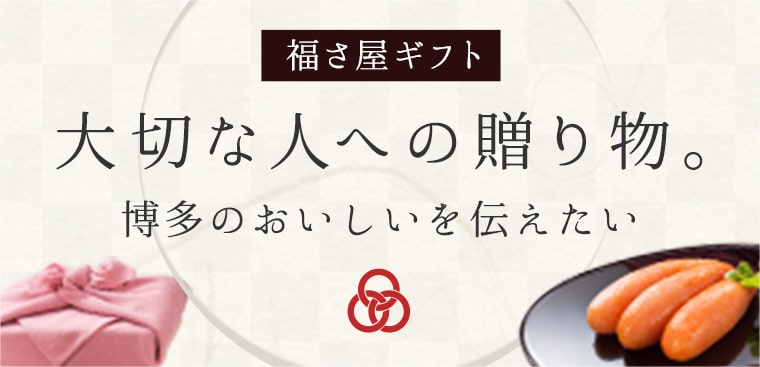 福さ屋ギフト 贈答用明太子