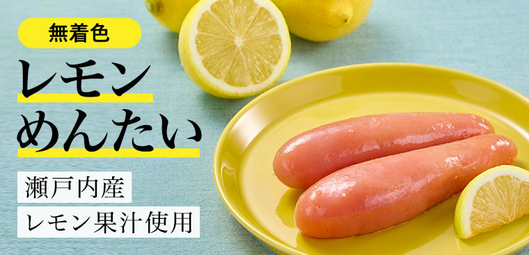 レモンめんたい