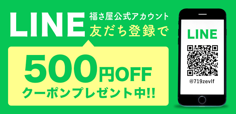 LINEお友だち登録で500円OFF