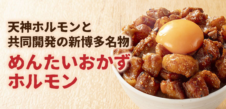 めんたいおかずホルモン