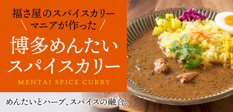 福さ屋 博多めんたいスパイスカリー
