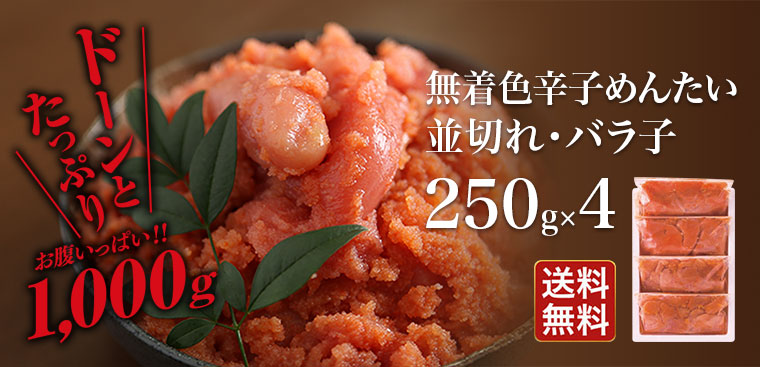 切れ子・バラ子 250g×4