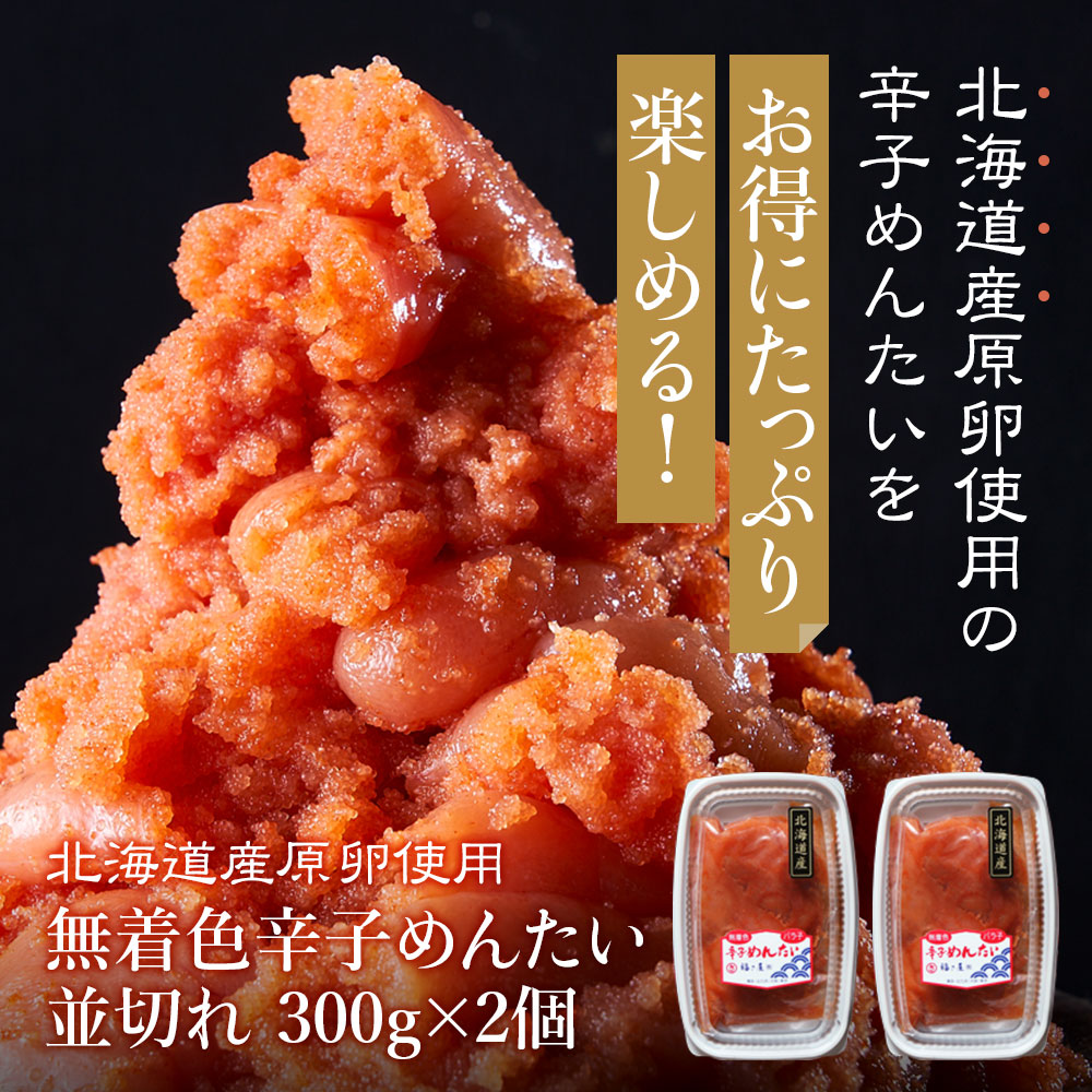 北海道原卵使用 無着色辛子めんたい並切れ 300g×2個