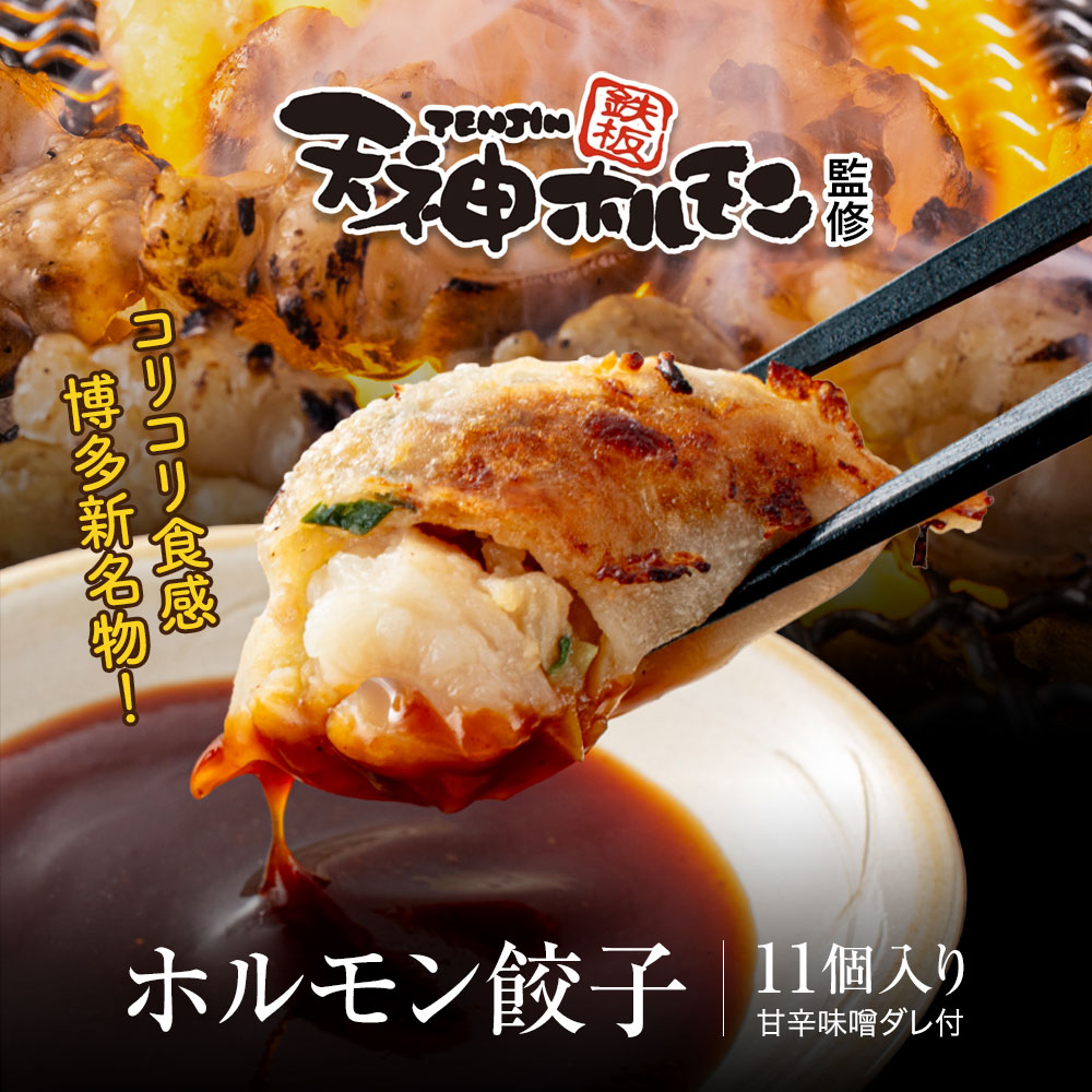 天神ホルモン ホルモン餃子