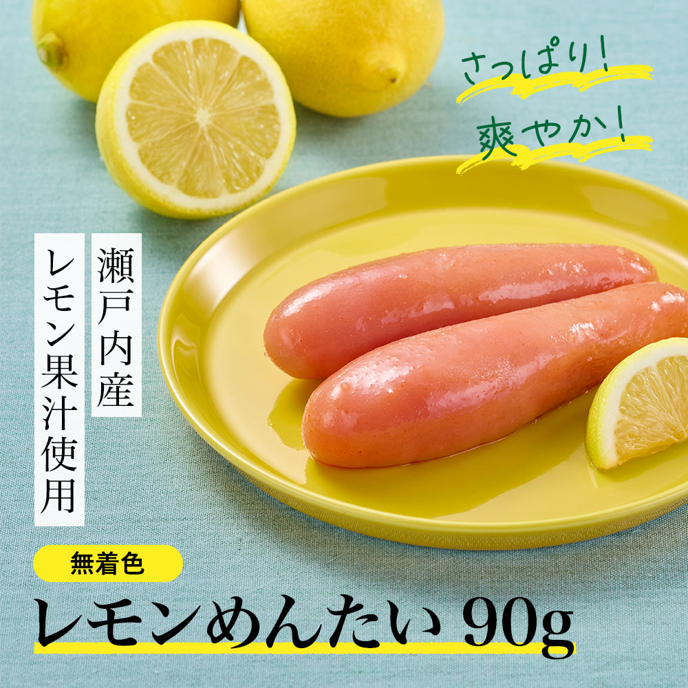 レモンめんたい