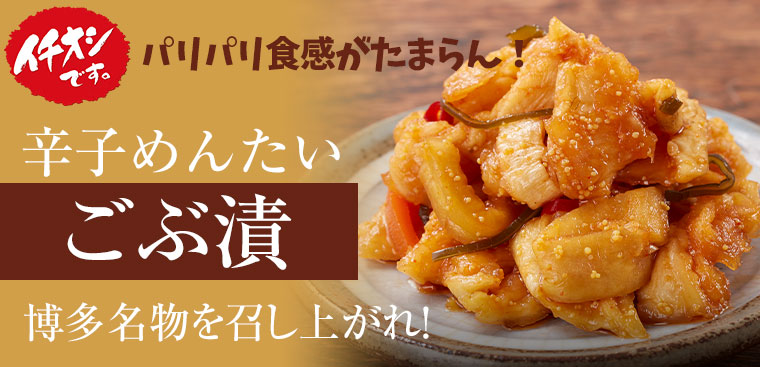 辛子めんたいごぶ漬