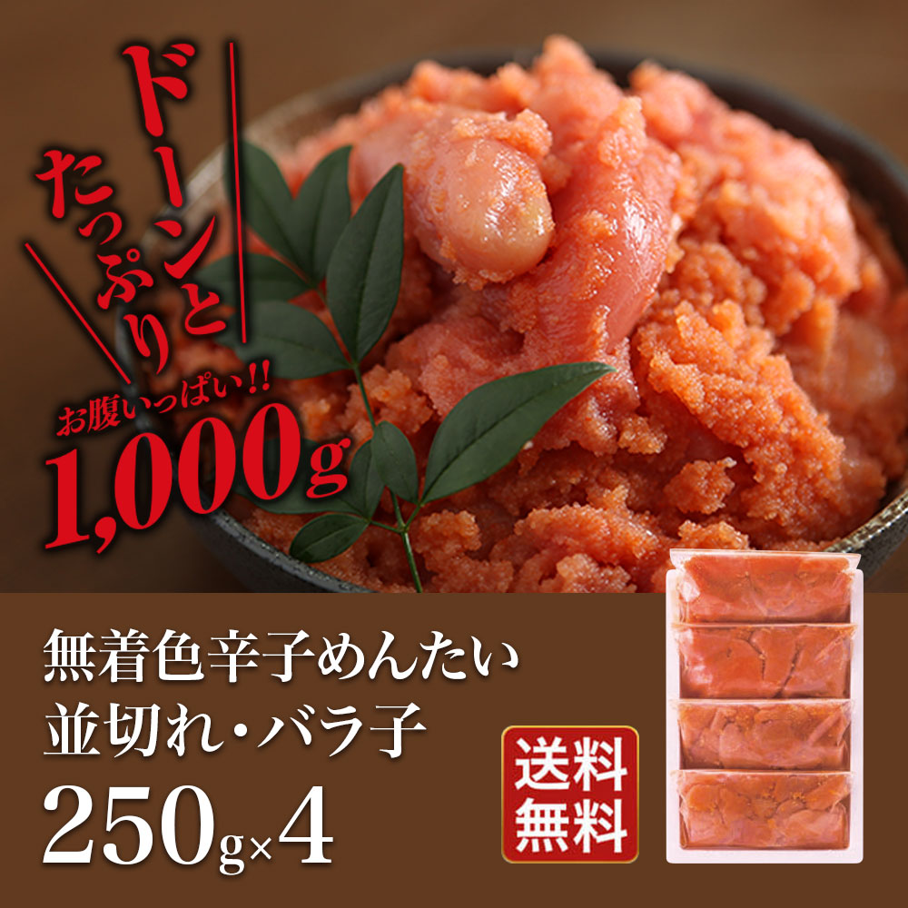 家庭用 明太子 並切れバラ子 250g×4