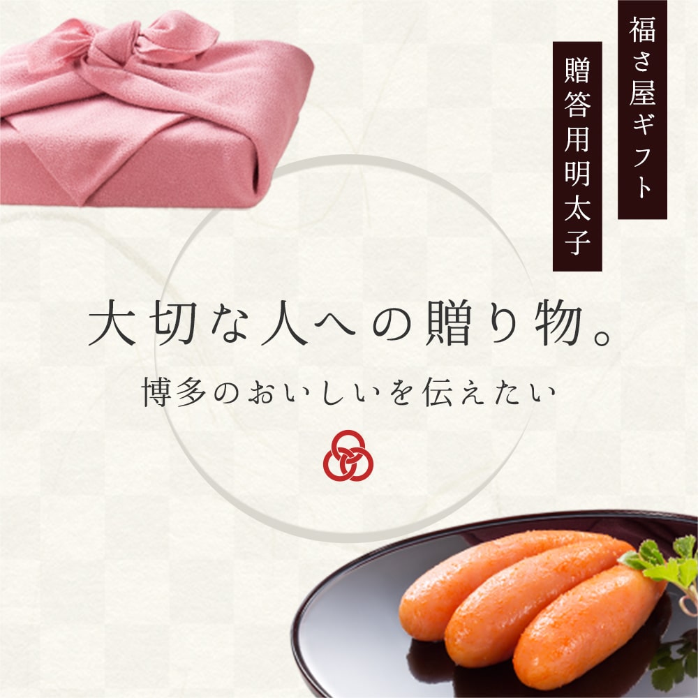 福さ屋ギフト 贈答用明太子