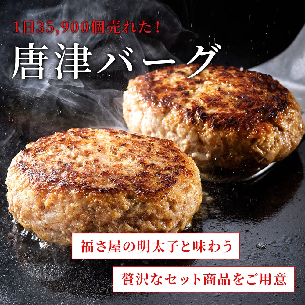 唐津バーグ 明太子 セット