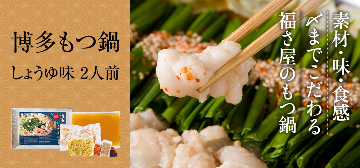 博多もつ鍋
