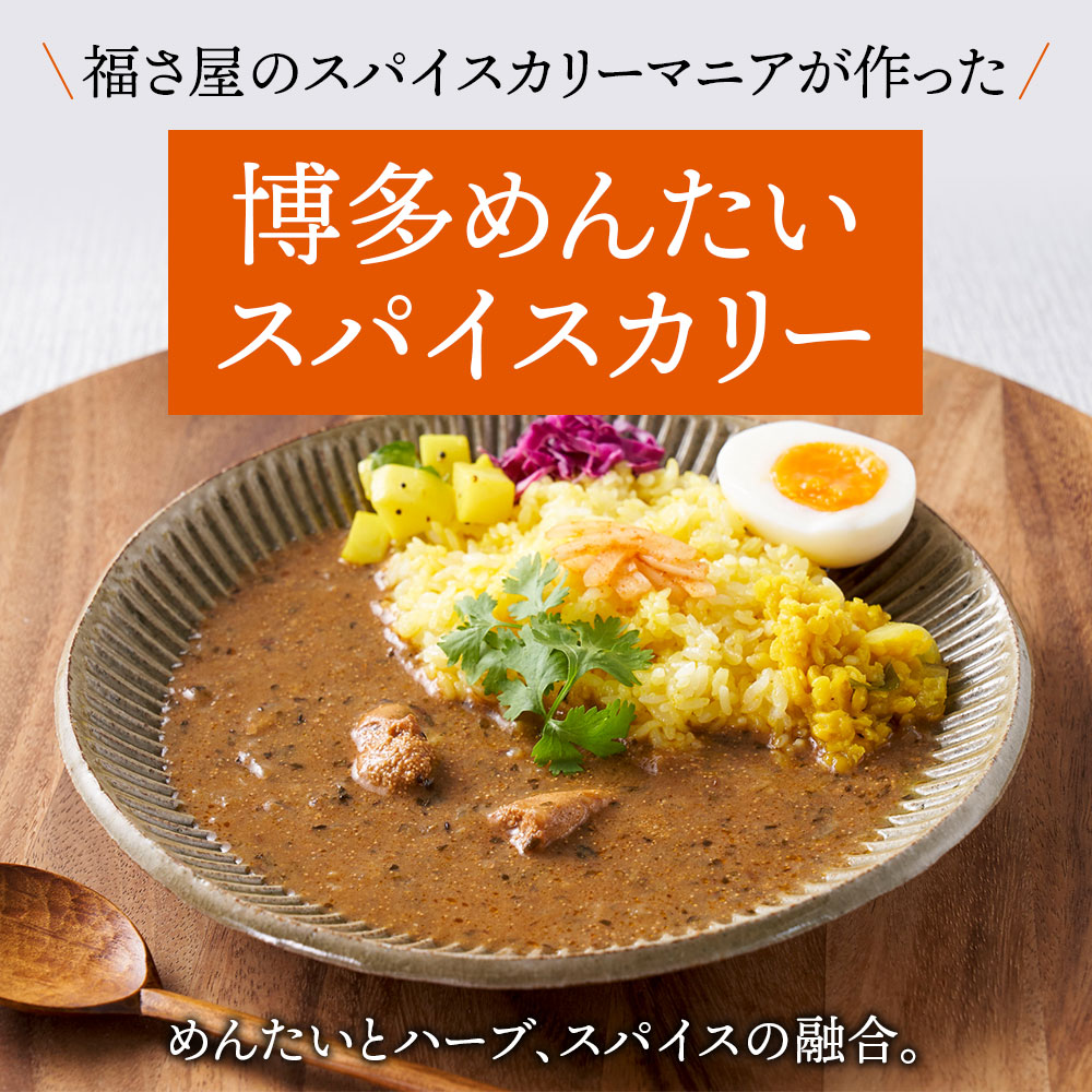 福さ屋 博多めんたいスパイスカリー