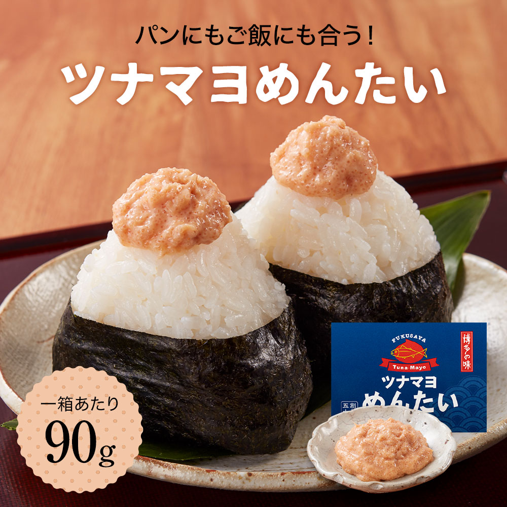 ツナマヨめんたい