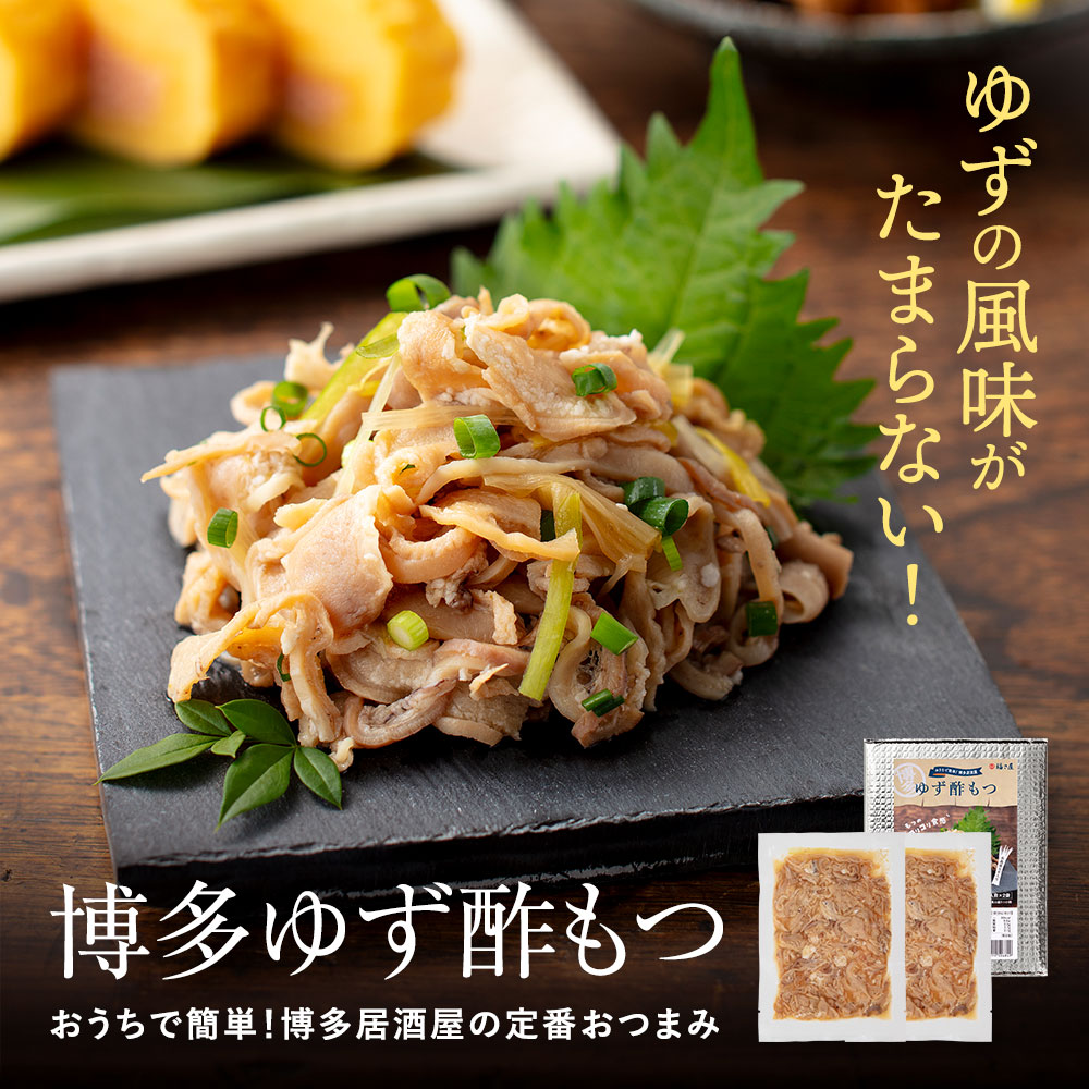 博多ゆず酢もつ