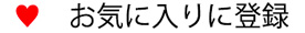 お気に入りに追加